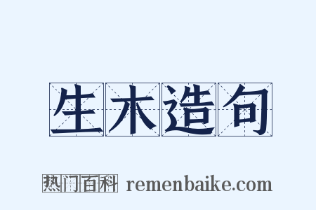生木造句是什么意思的图片
